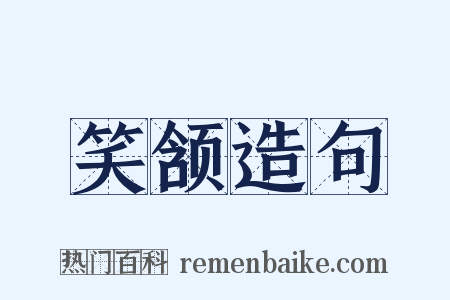 笑颔造句是什么意思的图片